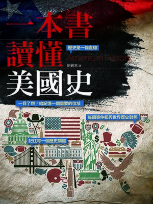 cover image of 一本書讀懂美國史